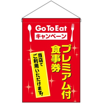 プレミアム付食事券 赤 P・O・Pプロダクツ