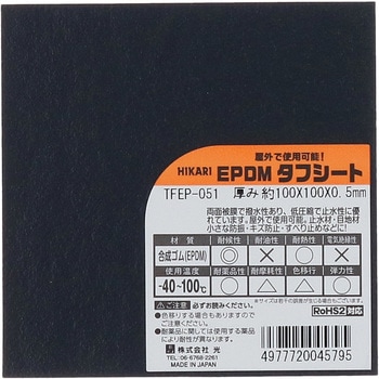 EPDMタフシート - 光