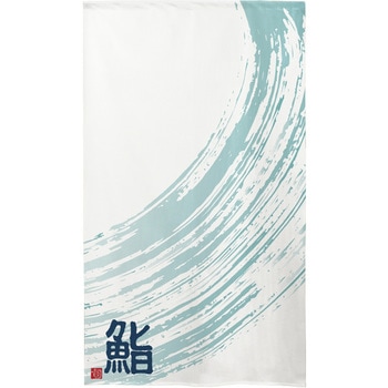 鮨 白地 水色筆模様 P・O・Pプロダクツ