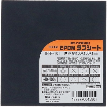 EPDMタフシート 光