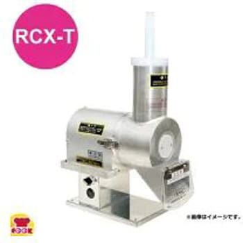 RCX-T ローヤル 高速縦型おろし機 RCX-T 1台 アルファ・ローヤル