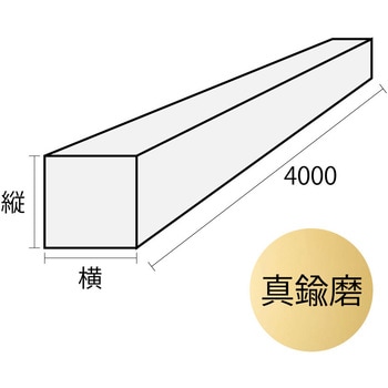 真鍮角棒 浜国