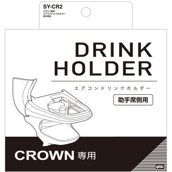 クラウン専用 エアコンドリンクホルダー  助手席用 槌屋ヤック