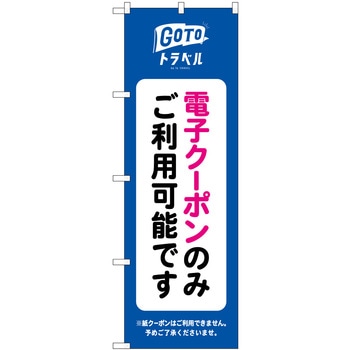 GoToトラベル 電子クーポン NSH P・O・Pプロダクツ