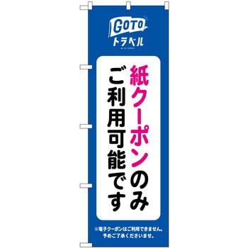 GoToトラベル 紙クーポン NSH P・O・Pプロダクツ