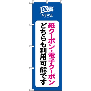 GoToトラベル 紙 電子クーポン NSH P・O・Pプロダクツ