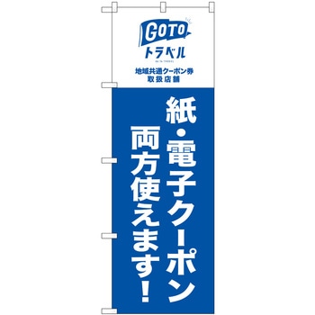 GoToトラベル 地域共通 紙 電子クーポン   NSH P・O・Pプロダクツ