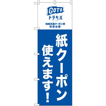 GoToトラベル 地域共通 紙クーポン NSH P・O・Pプロダクツ