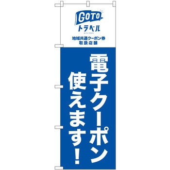 GoToトラベル 地域共通 電子クーポン NSH P・O・Pプロダクツ