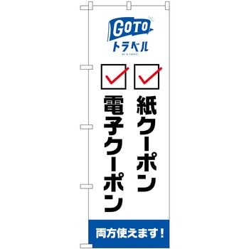 GoToトラベル 地域共通 紙 電子クーポン チェック  NSH P・O・Pプロダクツ