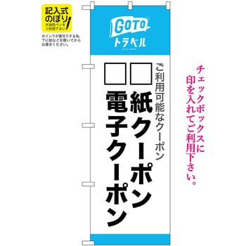 GoToトラベル 地域共通クーポン 記入式  NSH P・O・Pプロダクツ