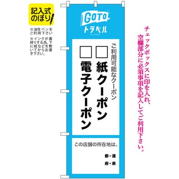 GoToトラベル 地域共通クーポン 所在地  記入式  NSH P・O・Pプロダクツ