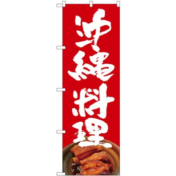 沖縄料理 赤地 白文字 AKM P・O・Pプロダクツ