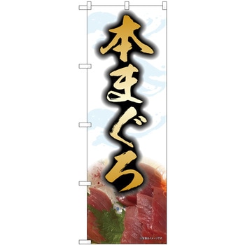 本まぐろ 白 SYH P・O・Pプロダクツ