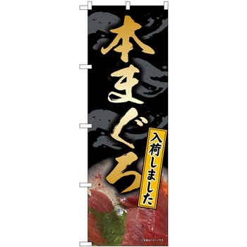 本まぐろ 黒 SYH P・O・Pプロダクツ