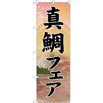 真鯛フェア SYH P・O・Pプロダクツ
