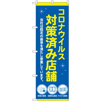 コロナ 対策済み店舗 青 NSH P・O・Pプロダクツ