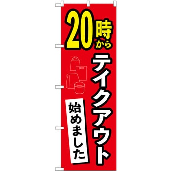20時からテイクアウト始めました AKA P・O・Pプロダクツ