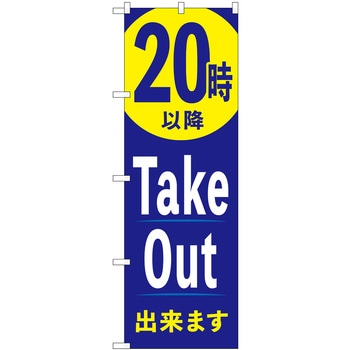 TakeOut出来ます AKA P・O・Pプロダクツ