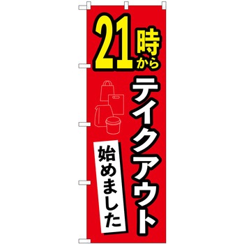 テイクアウト始めました AKA P・O・Pプロダクツ