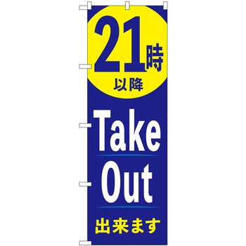 TakeOut出来ます AKA P・O・Pプロダクツ