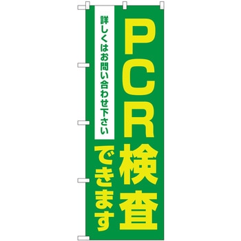 のぼり旗 PCR検査できます MKS P・O・Pプロダクツ