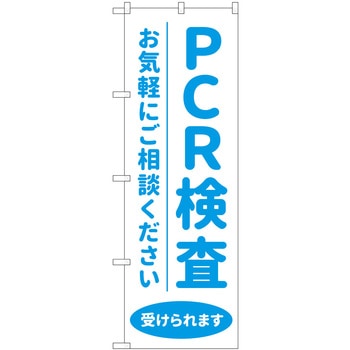 のぼり旗 PCR検査受けられます MKS P・O・Pプロダクツ