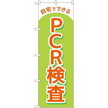 のぼり旗 自宅でできるPCR検査 MKS P・O・Pプロダクツ