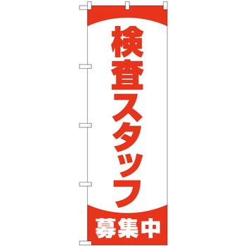のぼり旗 検査スタッフ募集中 MKS P・O・Pプロダクツ