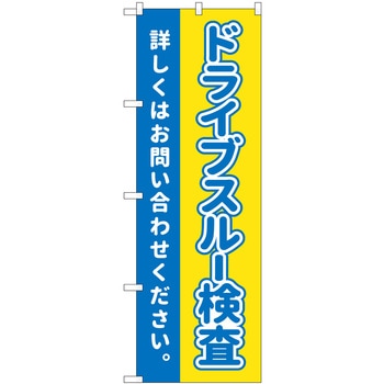 ドライブスルー検査 お問い合わせください MKS P・O・Pプロダクツ