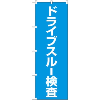 ドライブスルー検査 MKS P・O・Pプロダクツ