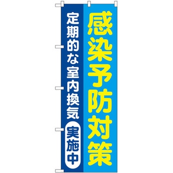 感染予防対策 定期的な室内換気実施中 青地 P・O・Pプロダクツ