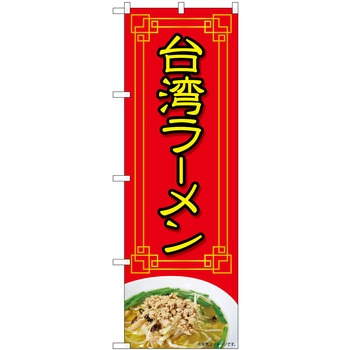 台湾ラーメン 赤 写真 OTM P・O・Pプロダクツ