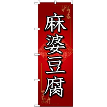 麻婆豆腐 赤 OTM P・O・Pプロダクツ