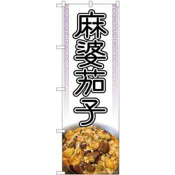 麻婆茄子 白 写真 OTM P・O・Pプロダクツ