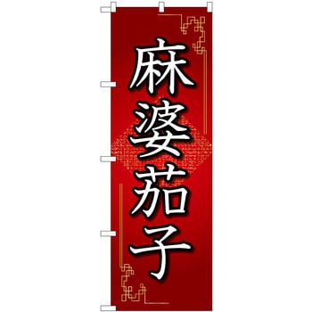 麻婆茄子 赤 OTM P・O・Pプロダクツ