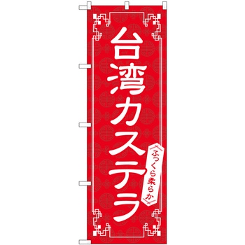 台湾カステラ 赤 FNM P・O・Pプロダクツ