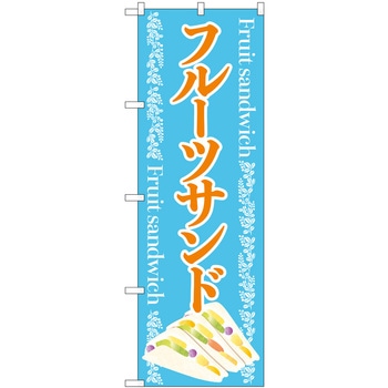 フルーツサンド 水 FNM P・O・Pプロダクツ