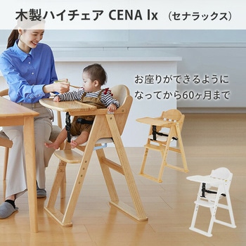 木製 ハイチェア CENA lx (セナラックス) カトージ