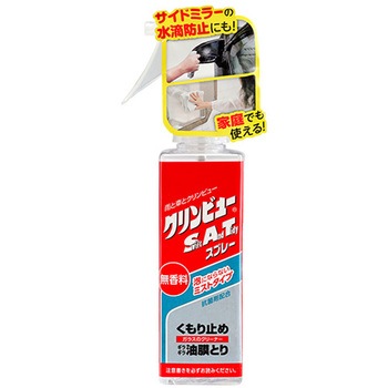 SATスプレー クリンビュー