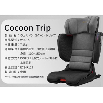【R129】ウェルドン・コクーントリップ - ナカバヤシ