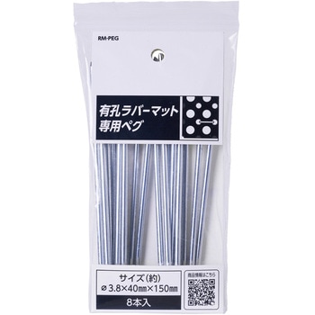 有孔ラバーマット専用ペグ 8P アサヒペン