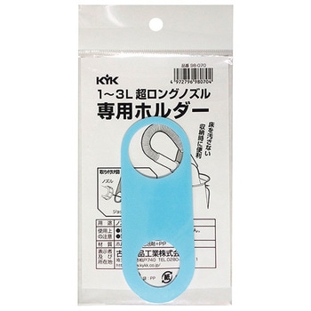 超ロングノズル専用ホルダー 古河薬品工業