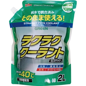 ラクラククーラント 詰め替え用パウチ 古河薬品工業 LLC(クーラント