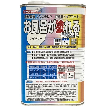 超低臭気 お風呂が塗れる樹脂塗料 EpoChemical