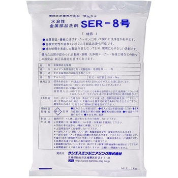 噴射洗浄機専用洗浄剤(粉末)SER-8号 サンエスエンジニアリング