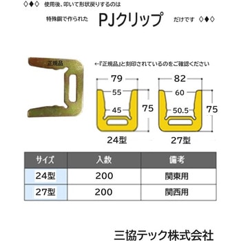 PJクリップ 27型 三協テック