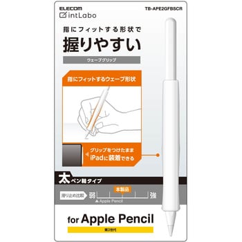 TB-APE2GFBSCR Apple Pencil 第2世代専用 ケース カバー 太軸ウェーブグリップ シリコン 装着充電可能 クリア 1個  エレコム 【通販モノタロウ】