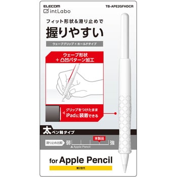 Apple Pencil 第2世代専用 ケース カバー 滑り止め太軸ウェーブグリップ シリコン 装着充電可能 クリア エレコム タッチペン 通販モノタロウ Tb Ape2gfhdcr