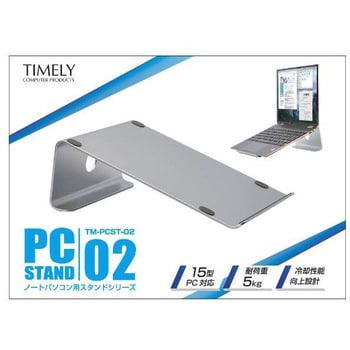 TM-PCST-02 ノートパソコンスタンド[～15・16インチ] アルミ製 角度